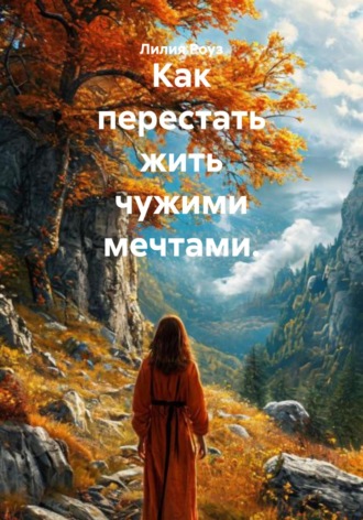 Обложка книги «Как перестать жить чужими мечтами»