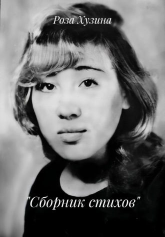 Роза Идиятовна Хузина. «Сборник стихов»
