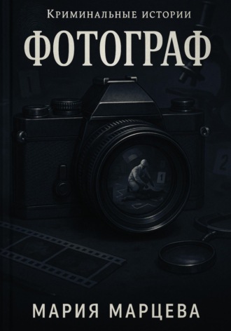 Обложка книги «Криминальные истории. Фотограф»