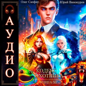 Обложка книги «Кодекс Охотника. Книга 11»