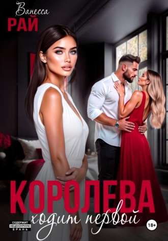 Обложка книги «Королева ходит первой»