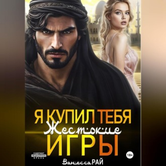 Обложка книги «Я купил тебя. Жестокие игры»