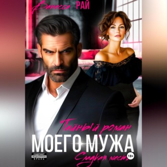 Обложка книги «Тайный роман моего мужа»