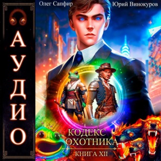 Обложка книги «Кодекс Охотника. Книга 12»