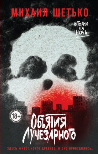Обложка книги «Объятия Лучезарного»