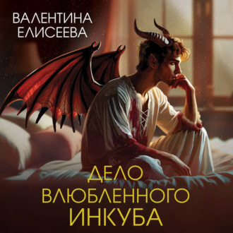 Обложка книги «Дело влюбленного инкуба»