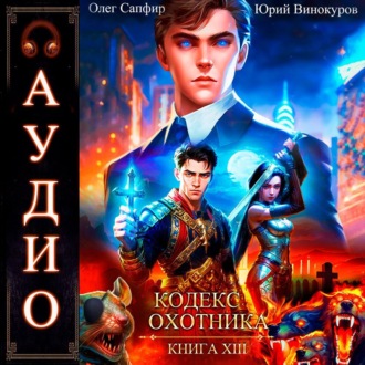 Обложка книги «Кодекс Охотника. Книга 13»