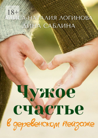 Обложка книги «Чужое счастье в деревенском пейзаже»