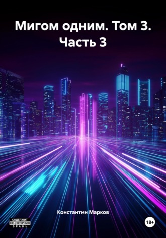Обложка книги «Мигом одним. Том 3. Часть 3»