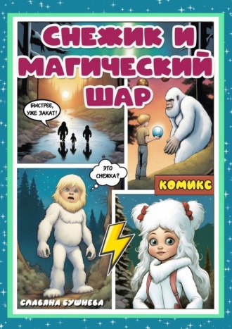 Обложка книги «Снежик и магический шар. Комикс»