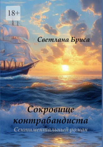 Светлана Бриса. Сокровище контрабандиста