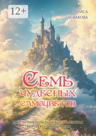 Обложка книги «Семь чудесных самоцветов. Практические задания для развития творческого мышления»