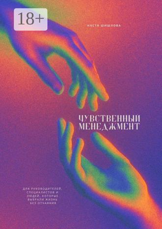 Обложка книги «Чувственный менеджмент. Для руководителей, специалистов и людей, которые выбрали жизнь без отчаяния»