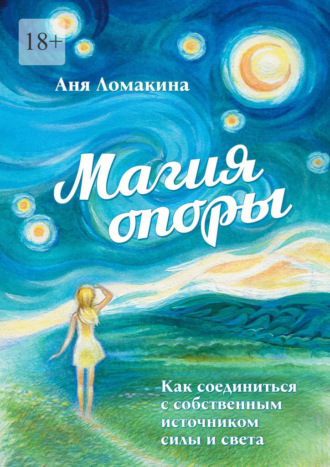 Обложка книги «Магия опоры. Как соединиться с собственным источником силы и света»