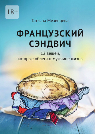 Обложка книги «Французский сэндвич. 12 вещей, которые облегчат мужчине жизнь»