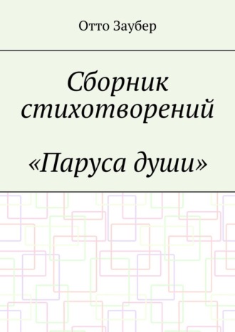 Отто Заубер. Сборник стихотворений «Паруса души»
