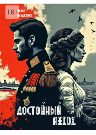 Никоc Аледжанов. Достойный. ΑΞΙΟΣ