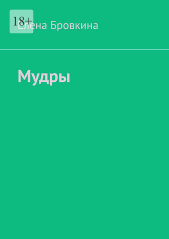 Обложка книги «Мудры»