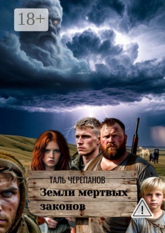 Обложка книги «Земли мертвых законов»