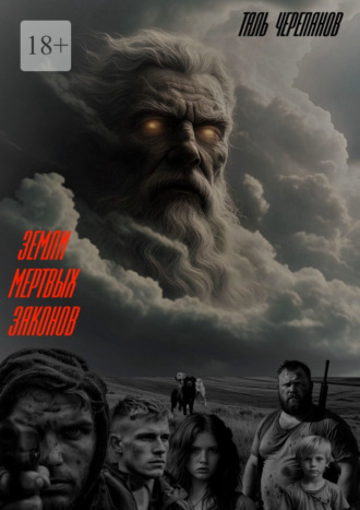 Земли мертвых законов. 