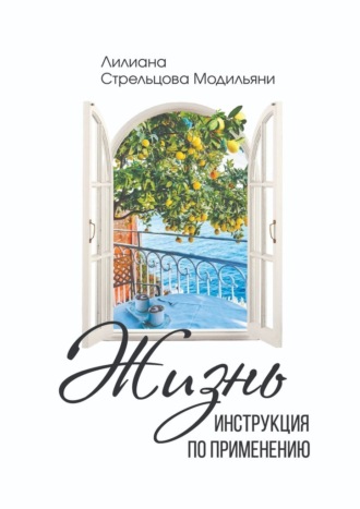 Обложка книги «Жизнь: инструкция по применению»
