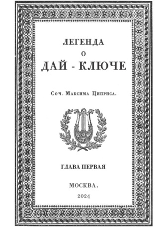 Максим Семёнович Циприс. Легенда о Дай-Ключе. Глава первая