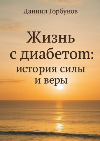 Обложка книги «Жизнь с диабетом: история силы и веры»