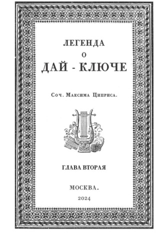 Максим Семёнович Циприс. Легенда о Дай-Ключе. Глава вторая