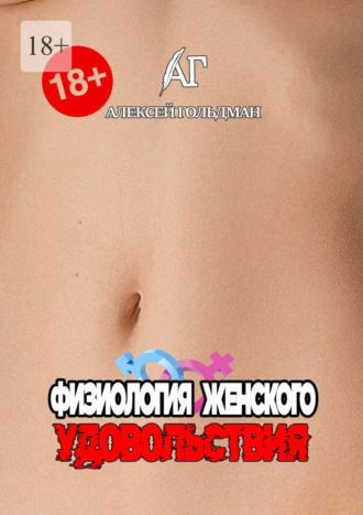 Алексей Гольдман. Физиология женского удовольствия
