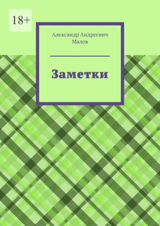 Обложка книги «Заметки»