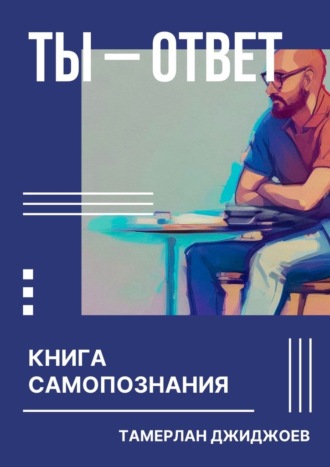 Тамерлан Джиджоев. Ты – ответ. Книга самопознания