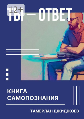 Ты – ответ. Книга самопознания. Тамерлан Джиджоев