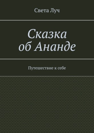 Обложка книги «Сказка об Ананде. Путешествие к себе»