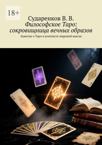 Обложка книги «Философское Таро: сокровищница вечных образов. Заметки о Таро в контексте мировой мысли»