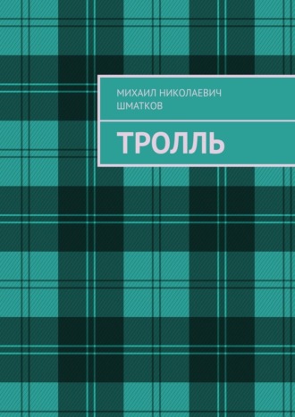 Обложка книги «Тролль»