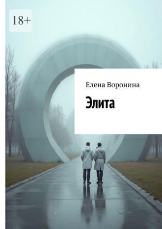 Обложка книги «Элита»