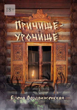 Обложка книги «Причище-урочище»
