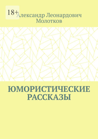 Обложка книги «Юмористические рассказы»