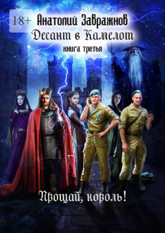 Обложка книги «Десант в Камелот. Книга третья. Прощай, король!»