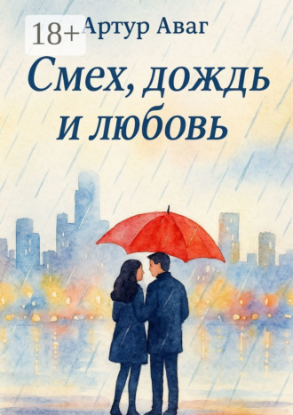 Обложка книги «Смех, дождь и любовь»