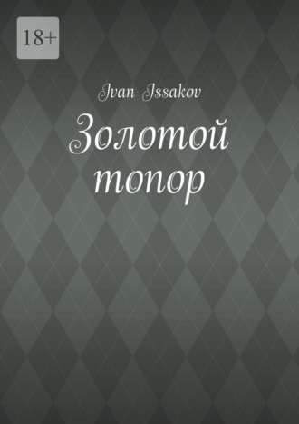 Обложка книги «Золотой топор»