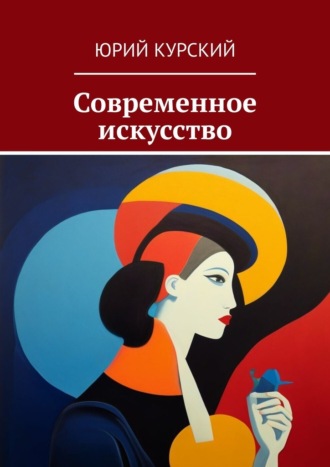 Обложка книги «Современное искусство»
