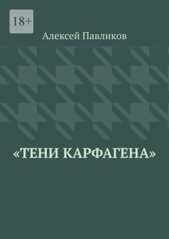 Обложка книги «Тени Карфагена»