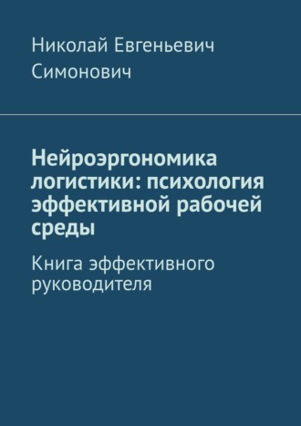 Обложка книги «Нейроэргономика логистики: психология эффективной рабочей среды. Книга эффективного руководителя»