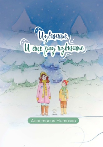 Обложка книги «Извините. И еще раз извините»