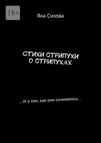 Стихи стрипухи о стрипухах. …И о том, как они сочинялись…. Яна Сизова