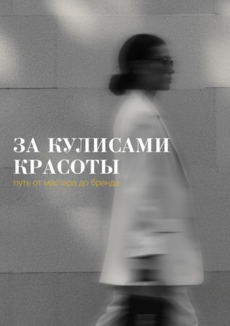 За кулисами красоты: путь от мастера до бренда. Дана Лекус