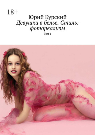 Обложка книги «Девушки в белье. Стиль: фотореализм. Том 1»