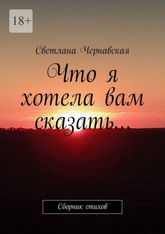 Обложка книги «Что я хотела вам сказать… Сборник стихов»