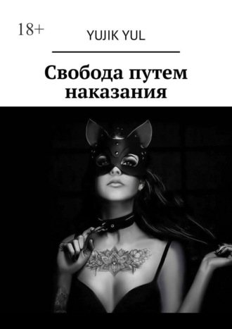 Yujik Yul. Свобода путем наказания